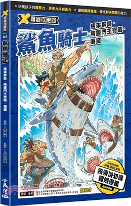 X尋寶探險隊05：鯊魚騎士－馬來群島．所羅門王寶藏．海盜