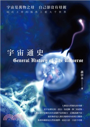 宇宙通史 =General history of the universe /