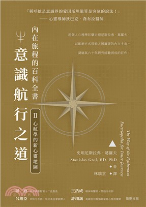 意識航行之道 :內在旅程的百科全書.II,心航學的新心靈...