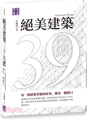 絕美建築三十九渡 :每一則建築背後的故事, 都是一個渡口 = Architecture design 39 /