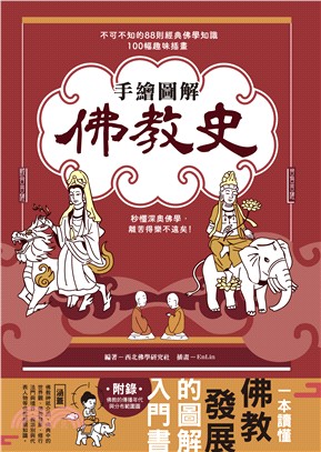 手繪圖解‧佛教史：不可不知的88則經典佛學知識╳100幅趣味插畫，秒懂深奧佛學，離苦得樂不遠矣！ | 拾書所