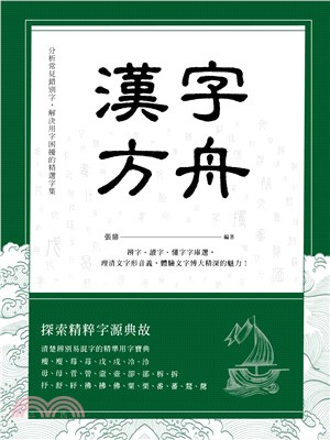 漢字方舟：辨字‧讀字‧懂字字庫選，理清文字形音義，體驗文字博大精深的魅力！