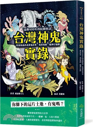 台灣神鬼實錄：流傳400年的民間怪談，收錄東南西北神鬼故事、鬼怪地圖、魔神仔插圖