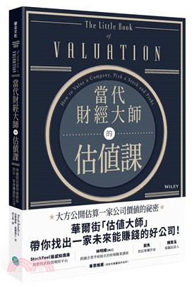 當代財經大師的估值課 :華爾街的估值智庫教你買進一家會賺錢的公司 /