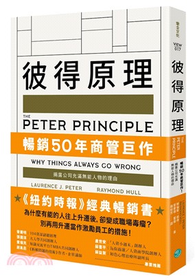 彼得原理：暢銷50年商管巨作！揭露公司充滿無能人物的理由 | 拾書所