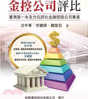 金控公司評比：臺灣第一本全方位評比金融控股公司專書
