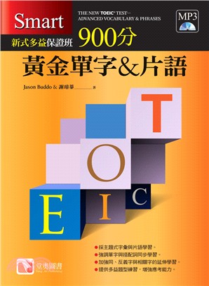 Smart新式多益保證班：900分黃金單字&片語