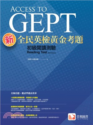 新全民英檢黃金考題：初級閱讀測驗