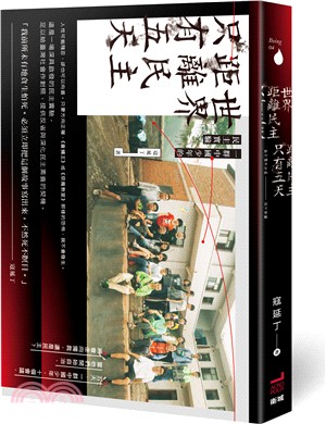 世界距離民主只有五天：一群中國少年的民主實驗 | 拾書所