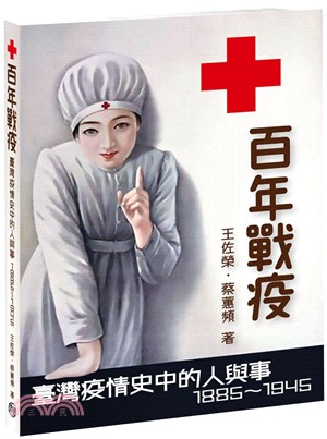 百年戰疫 :臺灣疫情史中的人與事1885~1945 /