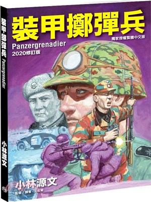 裝甲擲彈兵2020（A4大開本）修訂版 | 拾書所