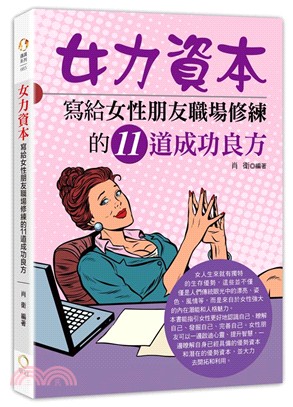 女力資本 :寫給女性朋友職場修練的11道成功良方 /