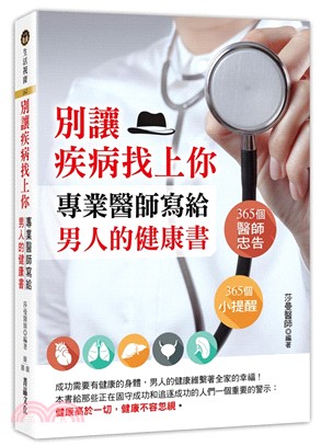 別讓疾病找上你 :專業醫師寫給男人健康書 /
