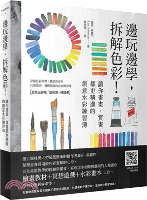 邊玩邊學，拆解色彩！：讓你畫畫、賞畫都更精進的創意水彩練習簿（全書精選質感柔和細膩的厚磅手感紙張，供讀者動手實作時收到最佳學習效果） | 拾書所