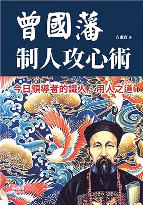 曾國藩制人攻心術 :今日領導者的識人、用人之道 /