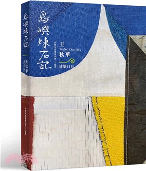 島嶼煉石記：王秋華．建築日月