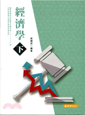 經濟學（下）