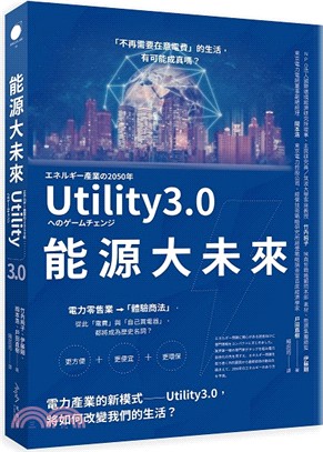 能源大未來 :電力產業的新模式-Utility3.0,將...