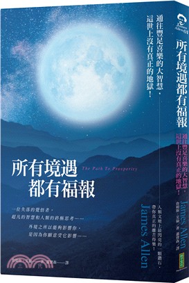 所有境遇都有福報：通往豐足喜樂的大智慧，這世上沒有真正的地獄！