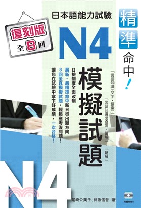 精準命中！日本語能力試驗N4模擬試題（復刻版） | 拾書所