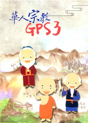 華人宗教GPS. 3