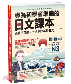 專為初學者準備的日文課本：跟著王可樂，一次學好基礎日文