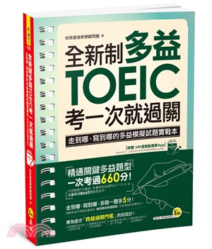 全新制多益TOEIC考一次就過關（附虛擬點讀筆APP） | 拾書所