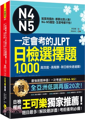 一定會考的JLPT日檢N4-N5選擇題1,000：高效能、高報酬，新日檢快速過關！（附1CD+VRP虛擬點讀筆APP）
