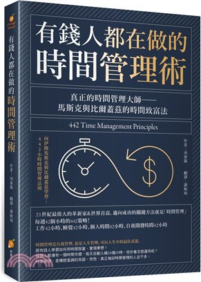 有錢人都在做的時間管理術：真正的時間管理大師─馬斯克與比爾蓋茲的時間致富法