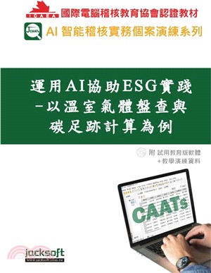 運用AI協助ESG實踐：以溫室氣體盤查與碳足跡計算為例（附教學演練資料）