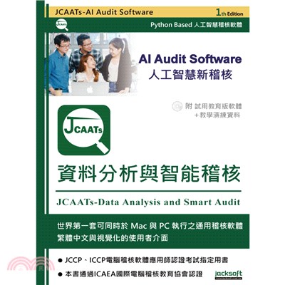 JCAATs：資料分析與智能稽核（附試用教育版軟體＋教學演練資料）