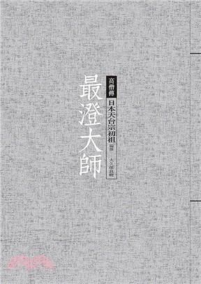 最澄大師：日本天台宗初祖 | 拾書所