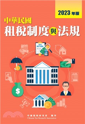 中華民國租稅制度與法規2023