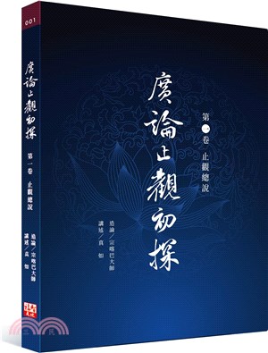 廣論止觀初探第一卷：止觀總說 | 拾書所