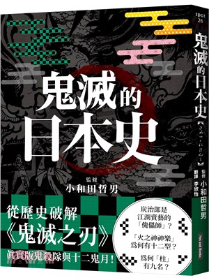 鬼滅的日本史Japanese history of demon slayers /