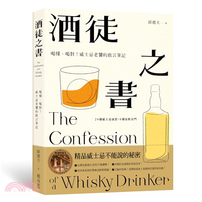 酒徒之書 :喝懂.喝對!威士忌老饕的敢言筆記 = The confession of a whisky drinker /