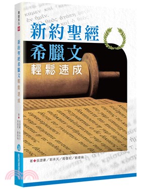 新約聖經希臘文輕鬆速成 | 拾書所