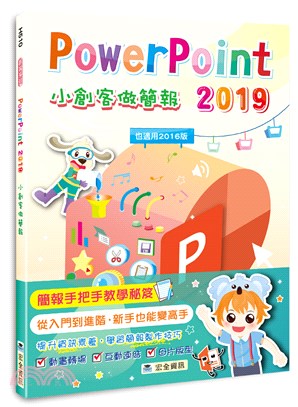 PowerPoint 2019小創客做簡報 /