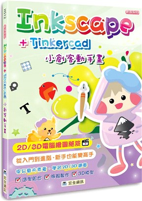 Inkscape + Tinkercad小創客動手畫