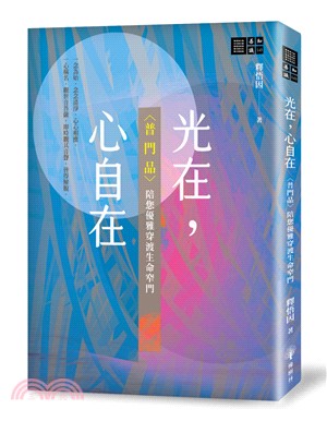 光在，心自在：〈普門品〉陪您優雅穿渡生命窄門 | 拾書所