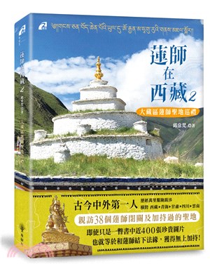 蓮師在西藏02：大藏區蓮師聖地巡禮