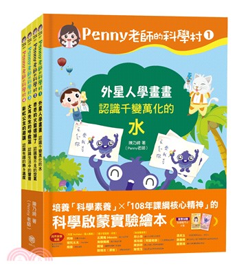 Penny老師的科學村1-4套書（共四冊）