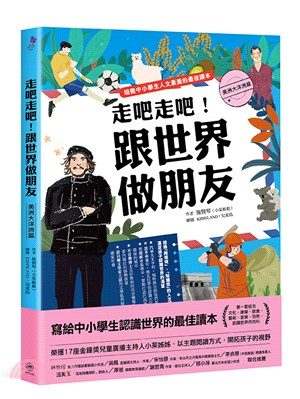 走吧走吧！跟世界做朋友：美洲大洋洲篇－培養中小學生人文素養的最佳讀本