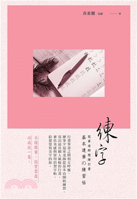 練字：冠軍老師戀練行書 基本連筆の練習帖 | 拾書所