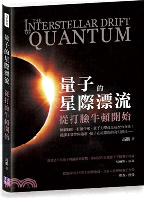 量子的星際漂流 從打臉牛頓開始 =The interst...