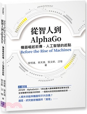 從智人到AlphaGo :機器崛起前傳, 人工智慧的起點 = Before the rise of machines /