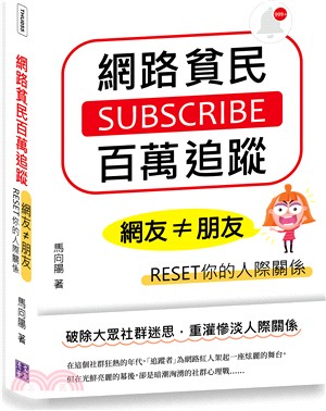 網路貧民百萬追蹤 :網友≠朋友 Reset你的人際關係 /