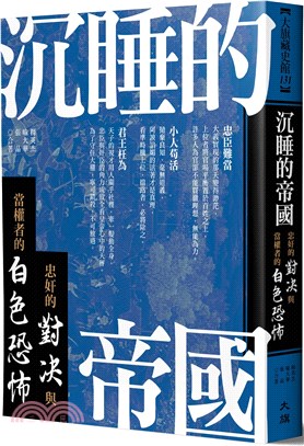 沉睡的帝國：忠奸的對決與當權者的白色恐怖 | 拾書所