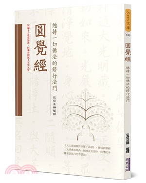 圓覺經：總持一切佛法的修行法門 | 拾書所