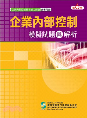 企業內部控制模擬試題與解析（六版） | 拾書所